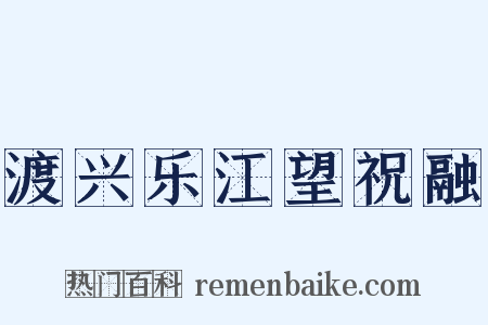 渡兴乐江望祝融是什么意思的图片